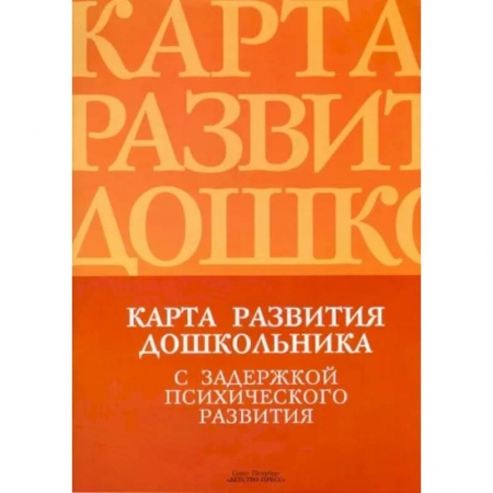 Возрастная психология, книга Карта развития дошкольника с задержкой психического развития купить по скидке