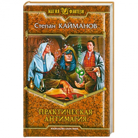 Книги, книга Практическая антимагия купить по скидке