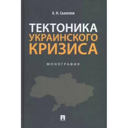 Политология, книга Тектоника украинского кризиса. Монография купить по скидке