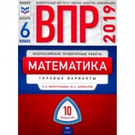 Математика. Алгебра. Геометрия, книга ВПР. Математика. 6 класс. Типовые варианты. 10 вариантов купить по скидке