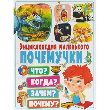 Все обо всем. Универсальные энциклопедии, книга Энциклопедия маленького почемучки. Что? Когда? Зачем? купить по скидке