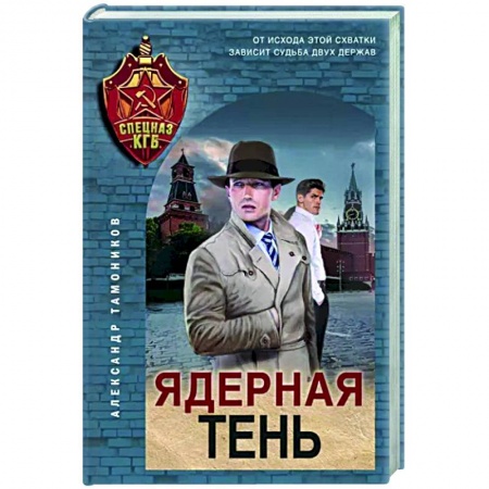 Боевики, военные, книга Ядерная тень купить по скидке