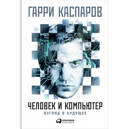 Шахматы. Шашки, книга Человек и компьютер. Взгляд в будущее купить по скидке