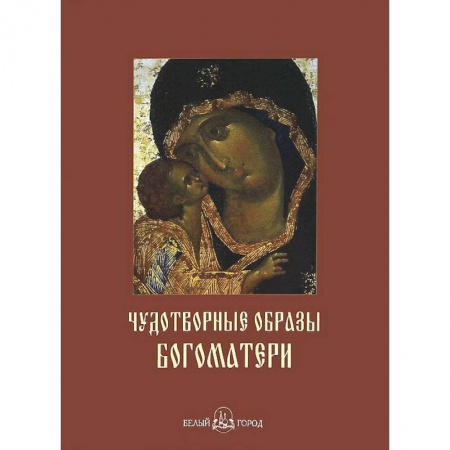 Книги, книга Чудотворные образы Богоматери купить по скидке