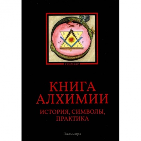Парапсихология, книга Книга алхимии: История, символы, практика купить по скидке