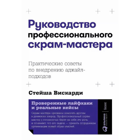 Управление проектами, книга Руководство профессионального скрам-мастера. Практические советы по внедрению аджайл-подходов купить по скидке
