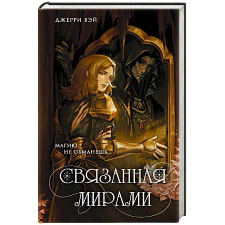 Молодежная литература, книга Связанная мирами купить по скидке