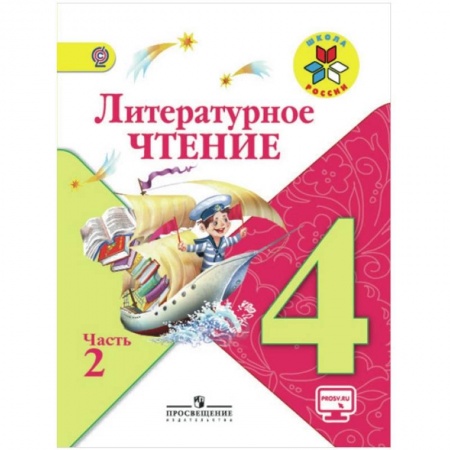 Литература, книга Литературное чтение. 4 класс. Учебник. В 2-х частях. Часть 2   ФГОС купить по скидке
