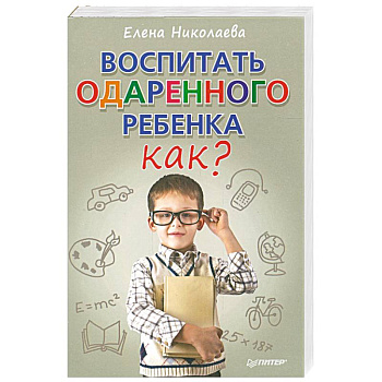 Воспитать одаренного ребенка. Как?
