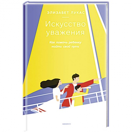 Книги для родителей, книга Искусство уважения. Как помочь ребенку найти свой путь купить по скидке