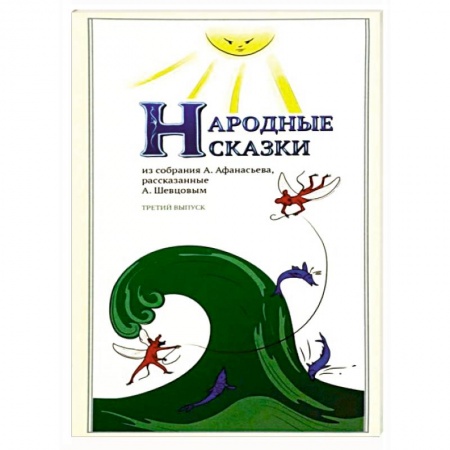 Книги, книга Народные Сказки, из собрания А.Афанасьева. Выпуск III купить по скидке