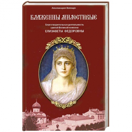 Книги, книга Блаженны милостивые купить по скидке