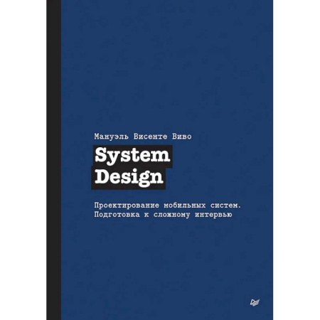 Системы проектирования, книга System Design. Проектирование мобильных систем. Подготовка к сложному интервью купить по скидке