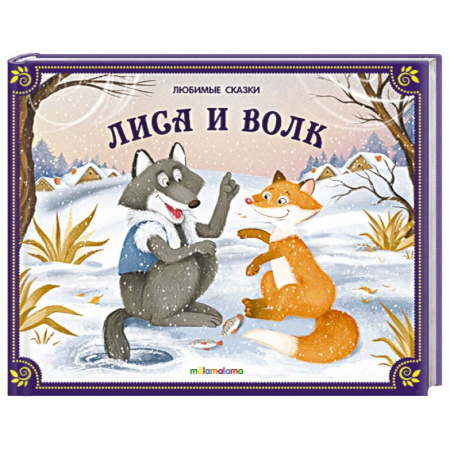 Русские народные сказки, книга Любимые сказки. Лиса и волк (книжка-панорамка) купить по скидке