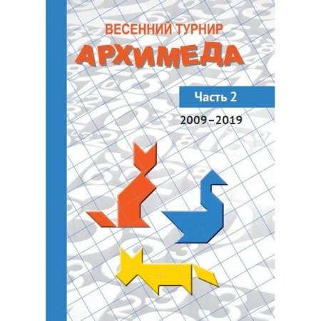 Математика. Алгебра. Геометрия, книга Весенний турнир Архимеда. Часть 2. 2009-2019 купить по скидке