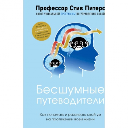 Психология, книга Бесшумные путеводители. Как понимать и развивать свой ум на протяжении всей жизни купить по скидке