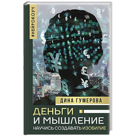 Книги, книга Деньги и мышление. Научись создавать изобилие купить по скидке