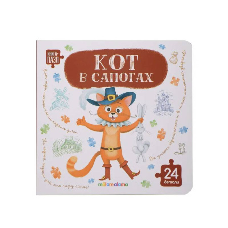 Книги-пазлы, книга Книга с пазлами. Кот в сапогах купить по скидке