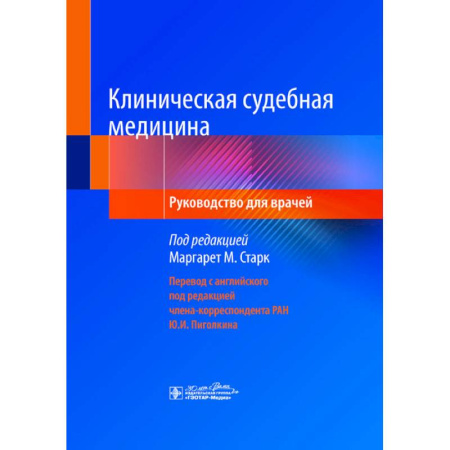 Здоровье, медицинская литература, книга Клиническая судебная медицина: руководство для врачей купить по скидке