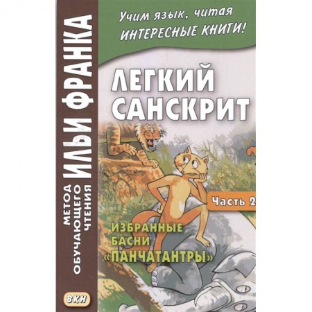 Другие языки, книга Легкий санскрит. Избранные басни «Панчатантры»: Часть 2 купить по скидке