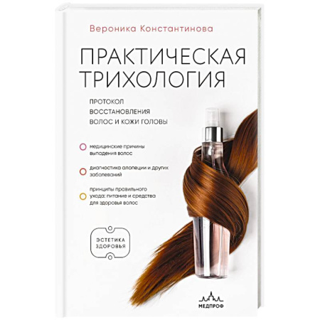 Кожные и венерические болезни, книга Практическая трихология. Протокол восстановления волос и кожи головы купить по скидке