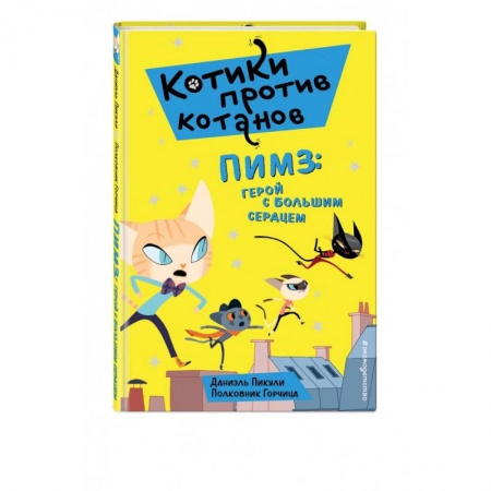 Проза для детей, книга Пимз: герой с большим сердцем купить по скидке