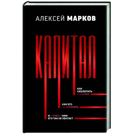 Экономический анализ, оценка и планирование, книга Капитал. Как сколотить капитал, как его не потерять, и почему нам его так не хватает купить по скидке