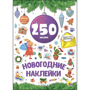 Новогодние наклейки. 250 наклеек. Сиреневый шар Новогодние наклейки. 250 наклеек. Сиреневый шар