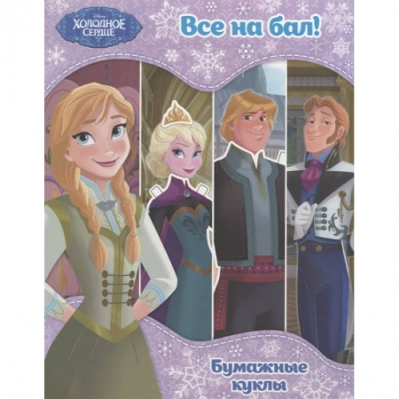 Книжки-игрушки, книга Холодное сердце. Бумажные куклы. Все на бал! Disney. Холодное сердце. Книги по фильму_. купить по скидке