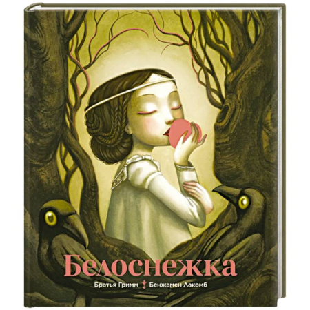 Сказки зарубежных писателей, книга Белоснежка купить по скидке