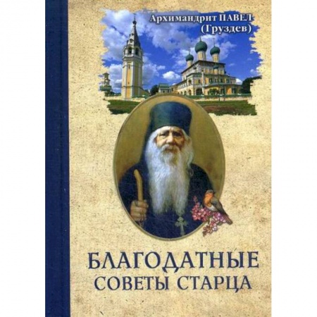 Духовная литература, книга Благодатные советы старца купить по скидке
