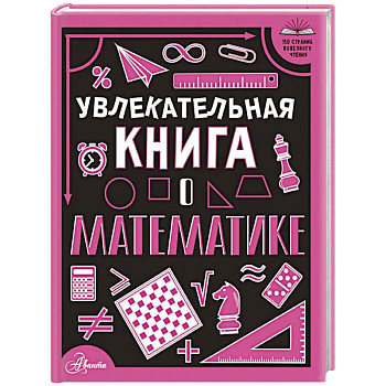 Увлекательная книга о математике Увлекательная книга о математике