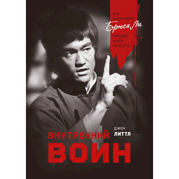 Внутренний воин. Как философия Брюса Ли поможет найти свой путь Внутренний воин. Как философия Брюса Ли поможет найти свой путь