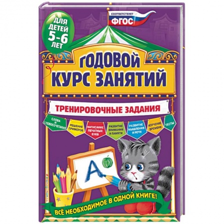 Книги, книга Годовой курс занятий. Тренировочные задания: для детей 5-6 лет купить по скидке