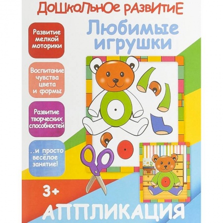 Аппликации и лепка, книга Апликация 'Любимые игрушки' купить по скидке