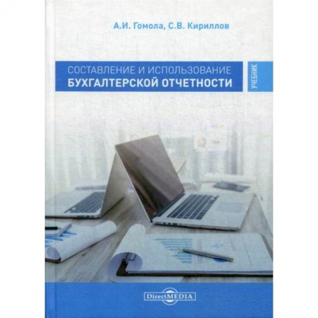 Бухучет. Общие вопросы, книга Составление и использование бухгалтерской отчетности. Профессиональный модуль купить по скидке