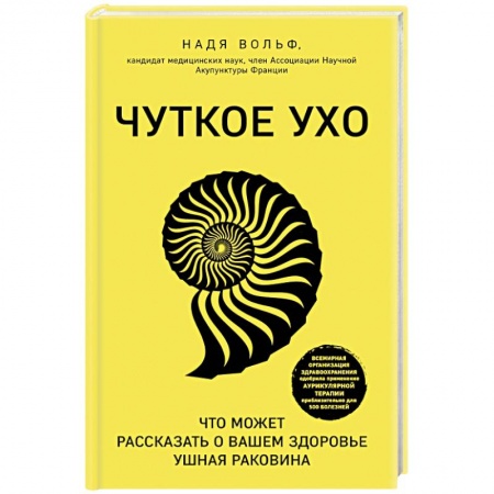 Популярная и нетрадиционная медицина, книга Чуткое ухо. Что может рассказать о вашем здоровье ушная раковина купить по скидке