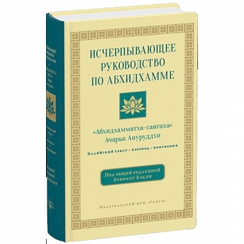 Исчерпывающее руководство по Абхидхамме