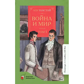 Война и мир. Том-1 Война и мир. Том-1