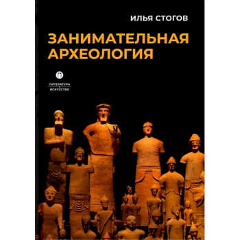 Занимательная археология Занимательная археология