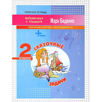 Сказочные задачи. 2 класс. Задачи в два действия. Счёт в пределах 100