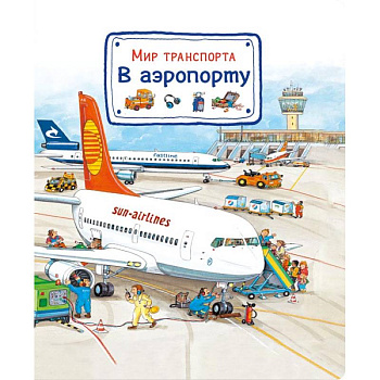 Мир транспорта. В аэропорту