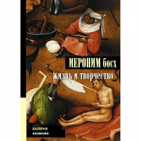 Живопись, книга Иероним Босх. Жизнь и творчество купить по скидке