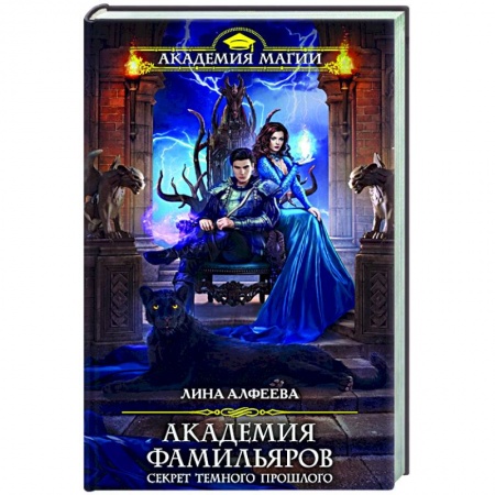 Русское фэнтези, книга Академия фамильяров. Секрет темного прошлого купить по скидке