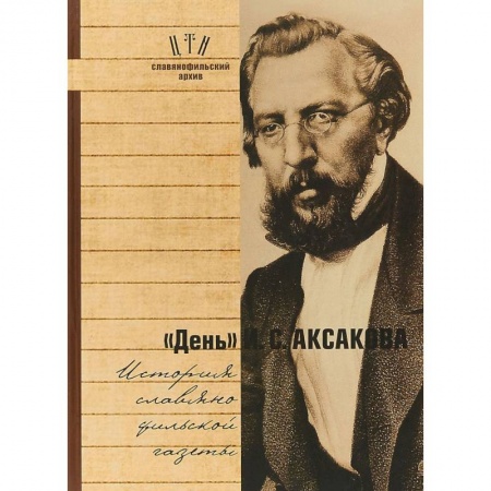 Литературоведение, книга 'День' И. С. Аксакова. История славянофильской газеты. Часть 1 купить по скидке