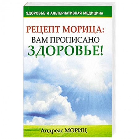 Книги, книга Рецепт Морица. Вам прописано здоровье! купить по скидке