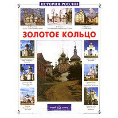 Книги, книга Золотое кольцо России купить по скидке