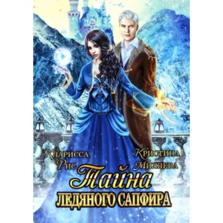 Зарубежное фэнтези, книга Тайна ледяного сапфира купить по скидке