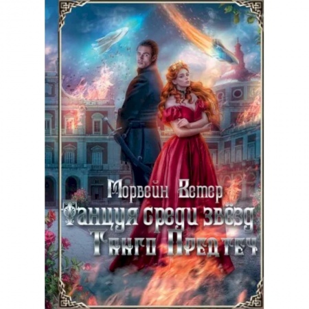 Русское фэнтези, книга Танцуя среди звёзд. Летопись первая. Танго предтеч купить по скидке