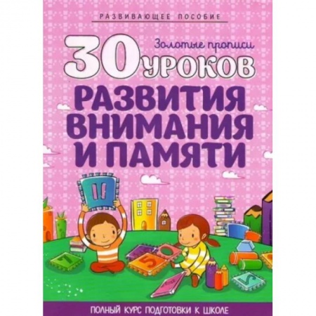 Общая подготовка к школе, книга 30 уроков развития внимания и памяти купить по скидке